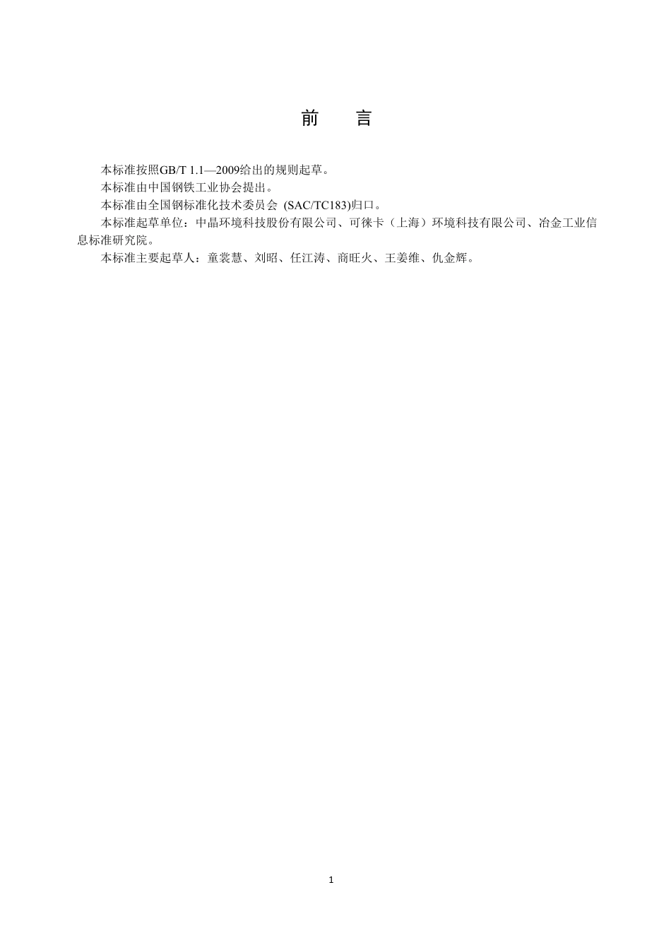 TCISA 034-2020 烧结烟气 脱硫脱硝用循环流化床吸收塔装置(报批稿).pdf_第2页