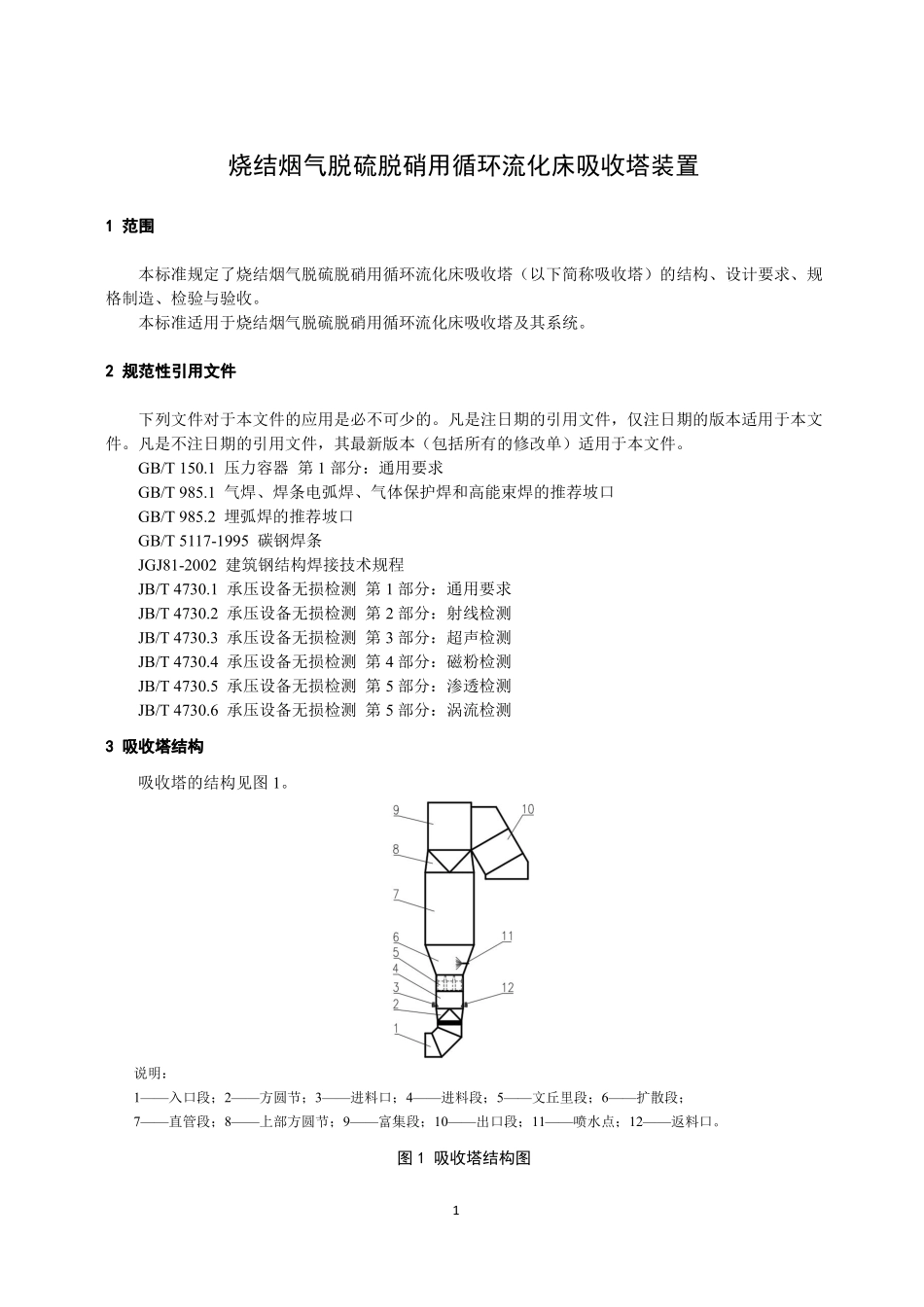 TCISA 034-2020 烧结烟气 脱硫脱硝用循环流化床吸收塔装置(报批稿).pdf_第3页