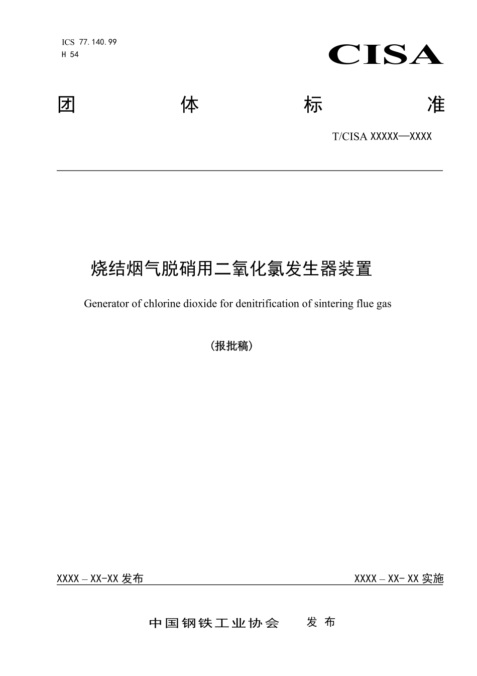TCISA 035-2020 烧结烟气脱硝用二氧化氯发生器装置(报批稿).pdf_第1页