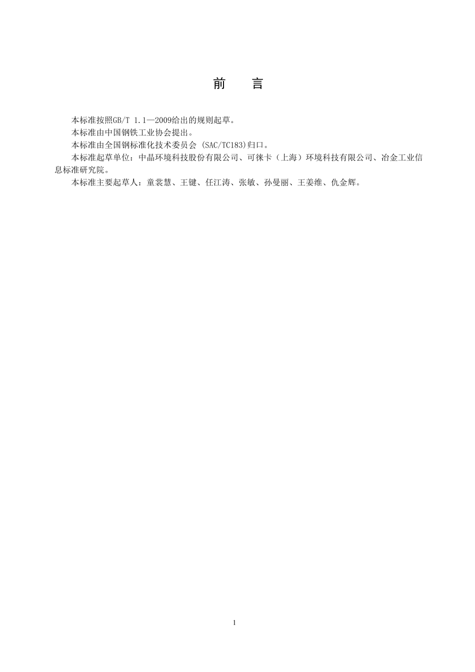 TCISA 035-2020 烧结烟气脱硝用二氧化氯发生器装置(报批稿).pdf_第2页
