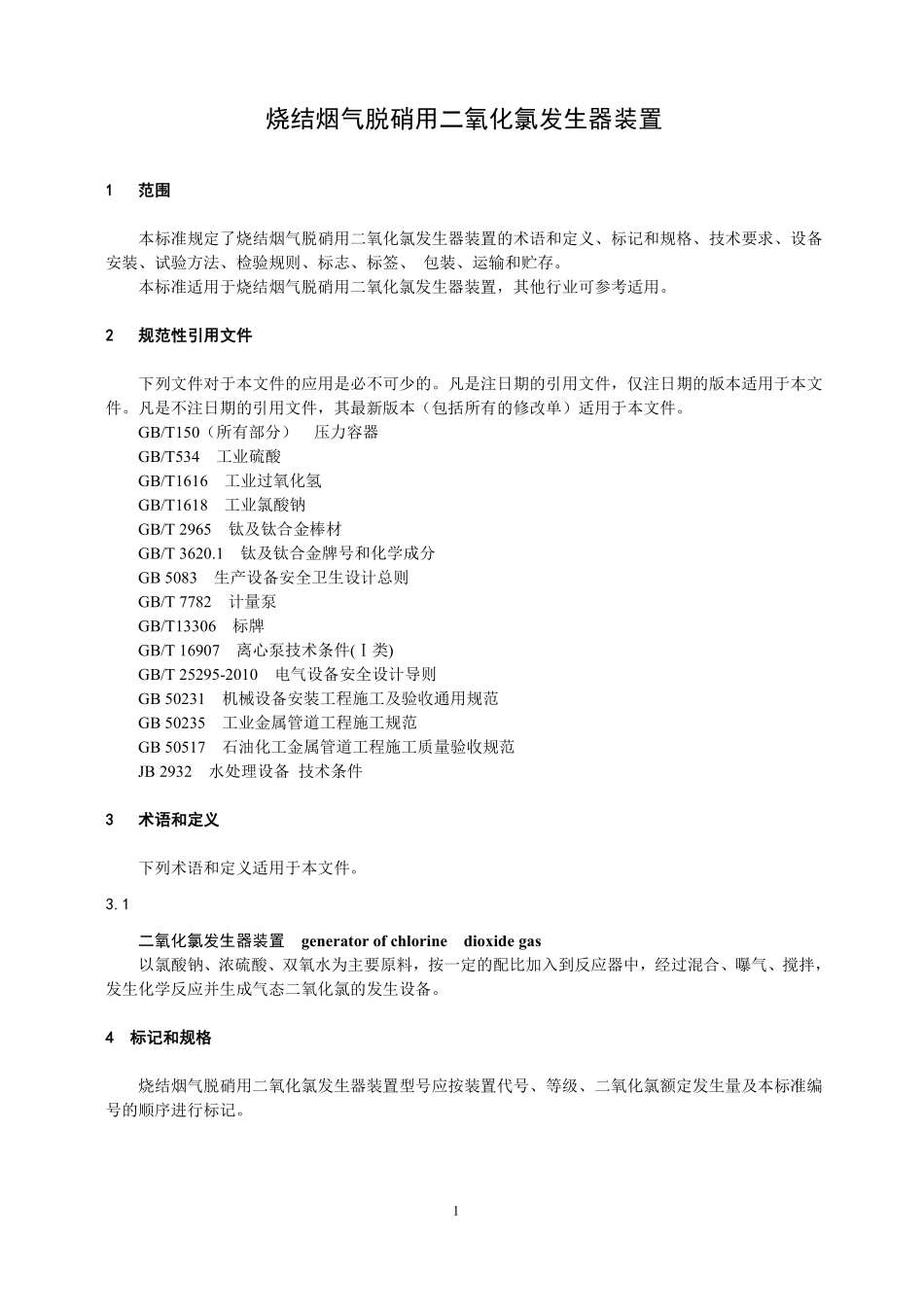 TCISA 035-2020 烧结烟气脱硝用二氧化氯发生器装置(报批稿).pdf_第3页