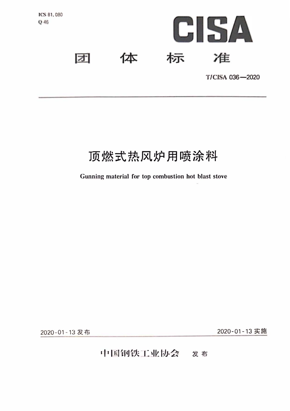 TCISA 036-2020 顶燃式热风炉用喷涂料.pdf_第1页