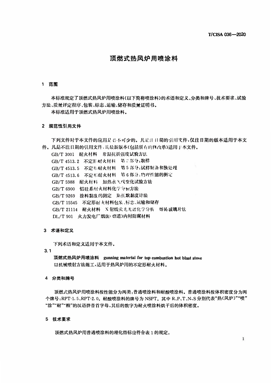 TCISA 036-2020 顶燃式热风炉用喷涂料.pdf_第2页