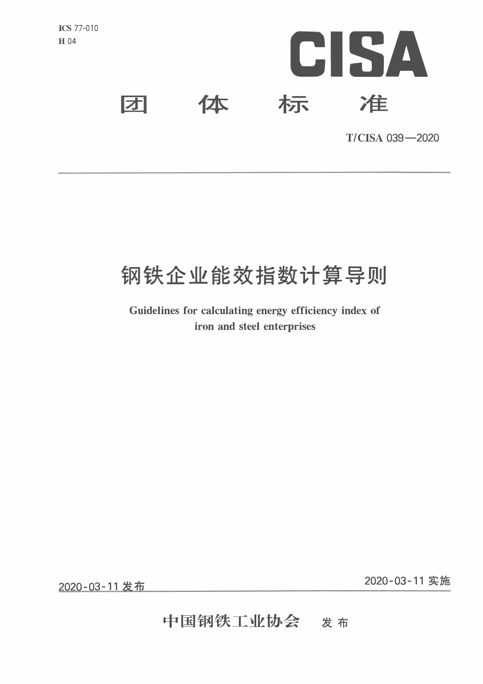 TCISA 039-2020 钢铁企业能效指数计算导则.pdf_第1页