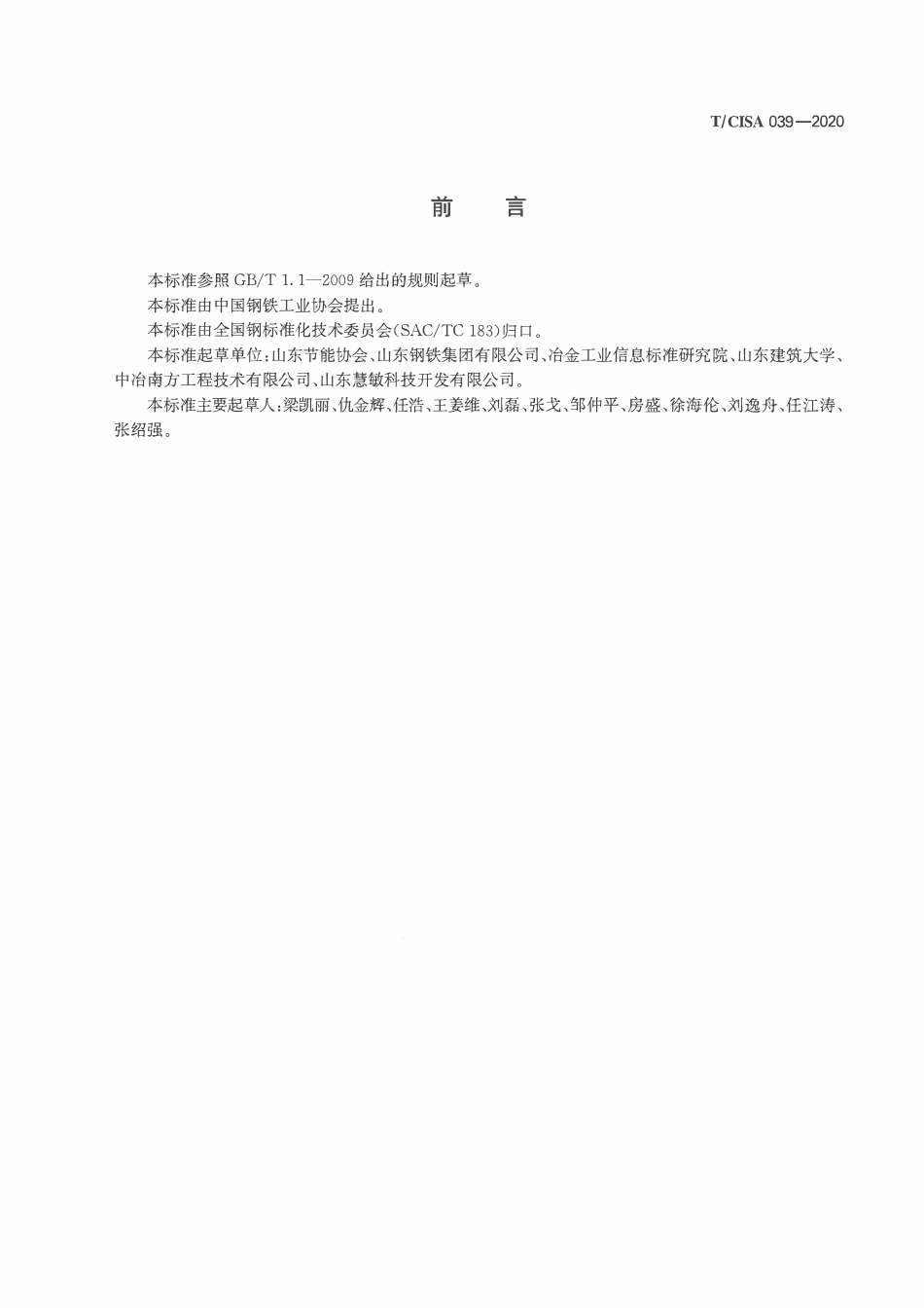 TCISA 039-2020 钢铁企业能效指数计算导则.pdf_第2页