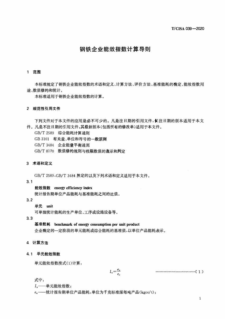 TCISA 039-2020 钢铁企业能效指数计算导则.pdf_第3页