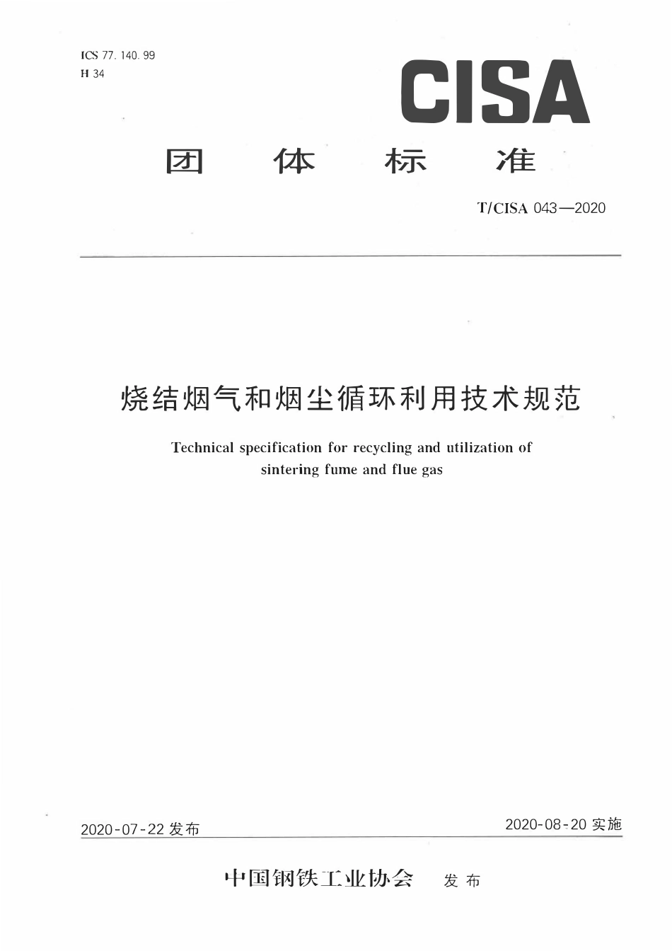 TCISA 043-2020 烧结烟气和烟尘循环利用技术规范.pdf_第1页