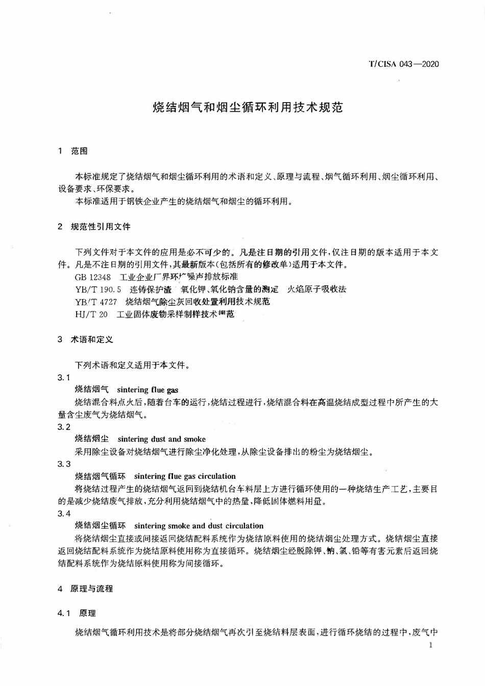 TCISA 043-2020 烧结烟气和烟尘循环利用技术规范.pdf_第3页