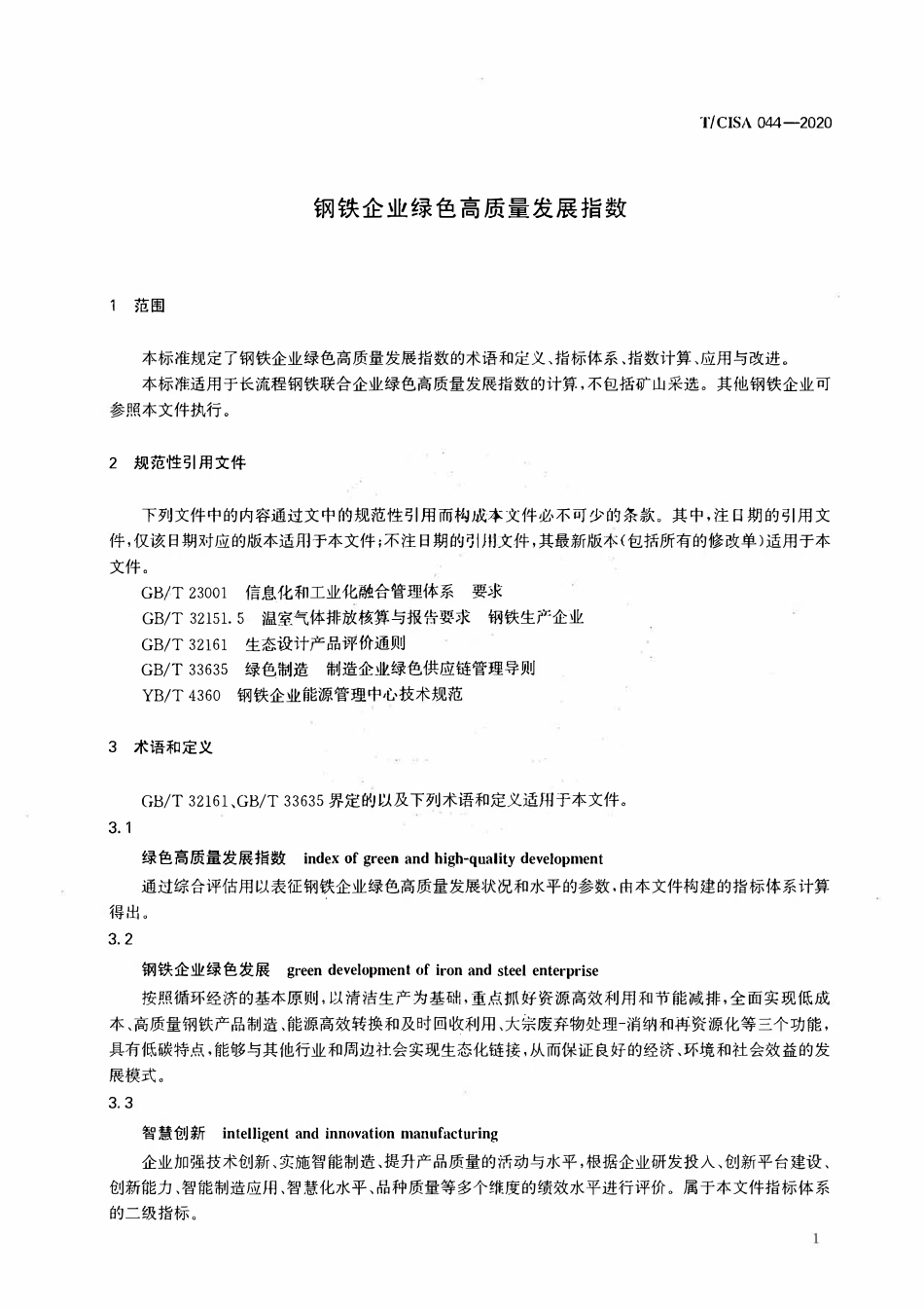 TCISA 044-2020 钢铁企业绿色高质量发展指数.pdf_第3页