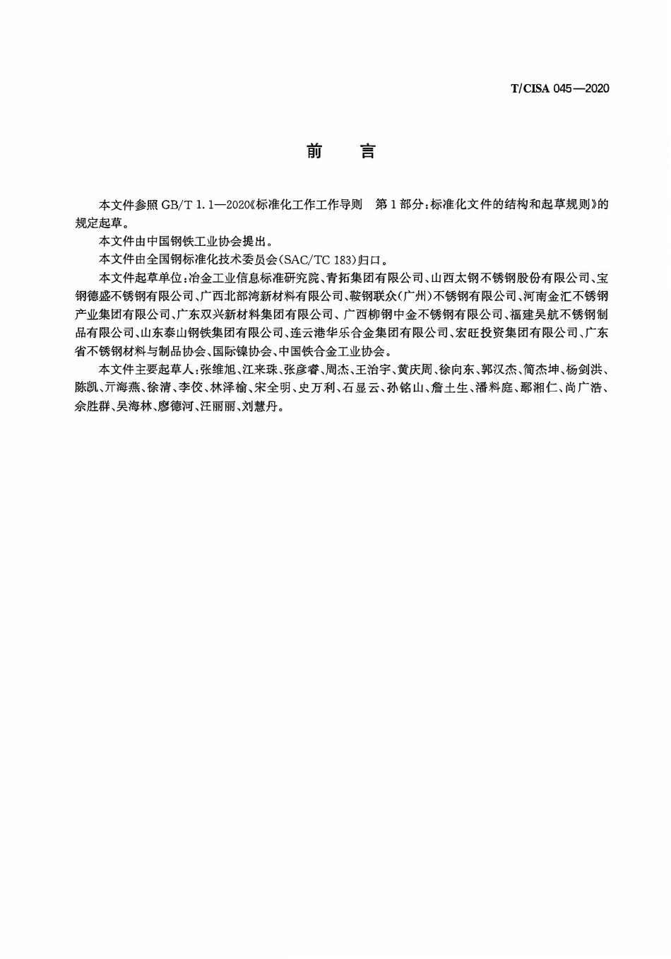 TCISA 045-2020 铬-锰-镍-氮系奥氏体不锈钢热轧钢板和钢带.pdf_第2页