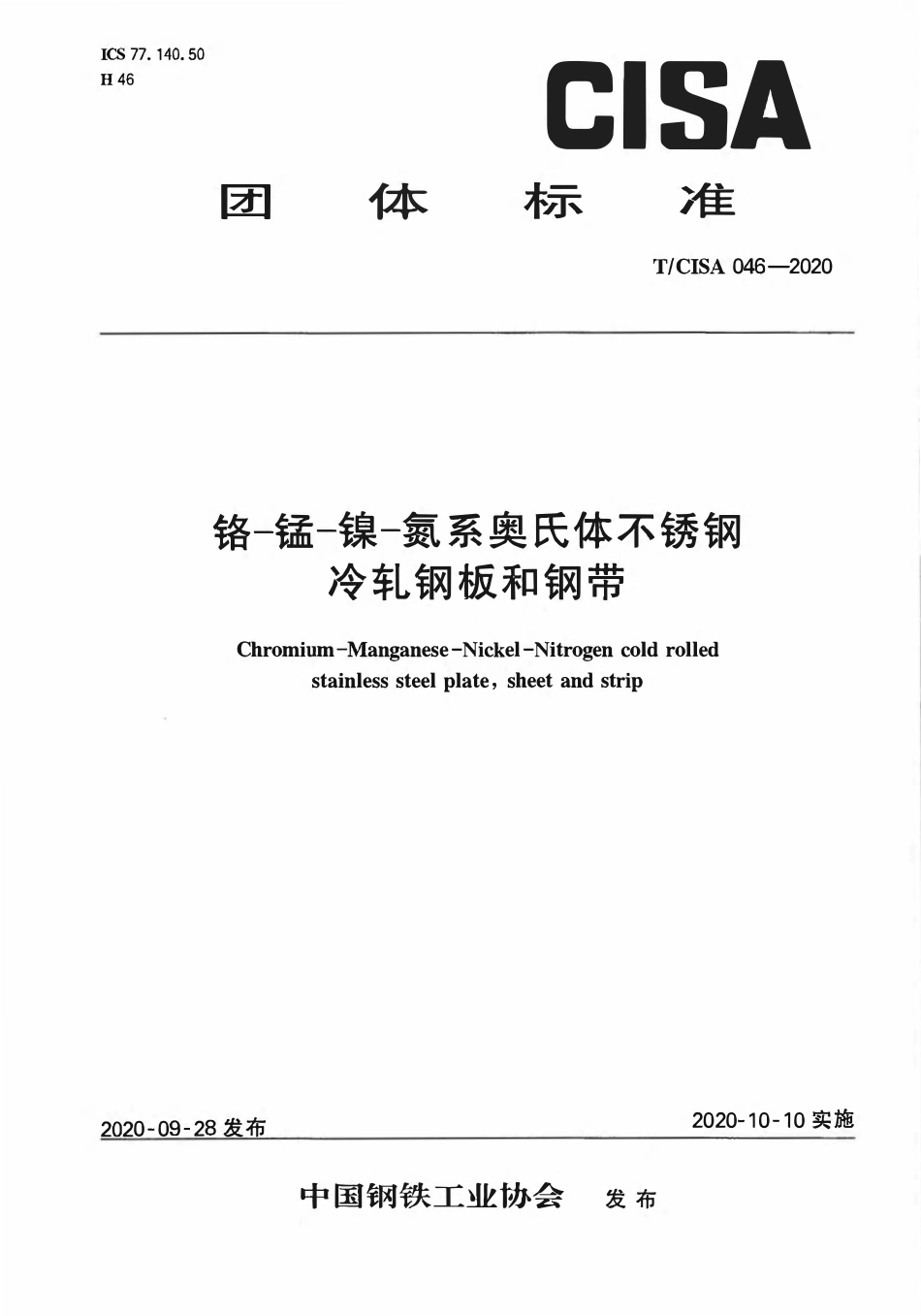 TCISA 046-2020 铬-锰-镍-氮系奥氏体不锈钢冷轧钢板和钢带.pdf_第1页
