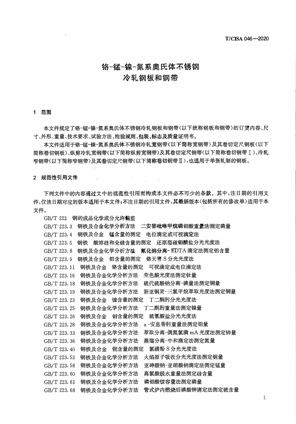 TCISA 046-2020 铬-锰-镍-氮系奥氏体不锈钢冷轧钢板和钢带.pdf_第3页