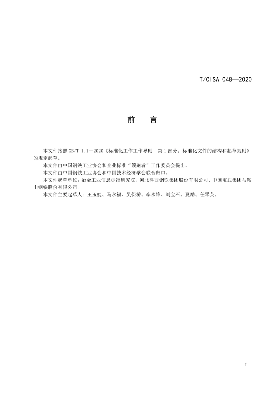 TCISA 048-2020 “领跑者”标准评价要求 热轧钢板桩.pdf_第2页