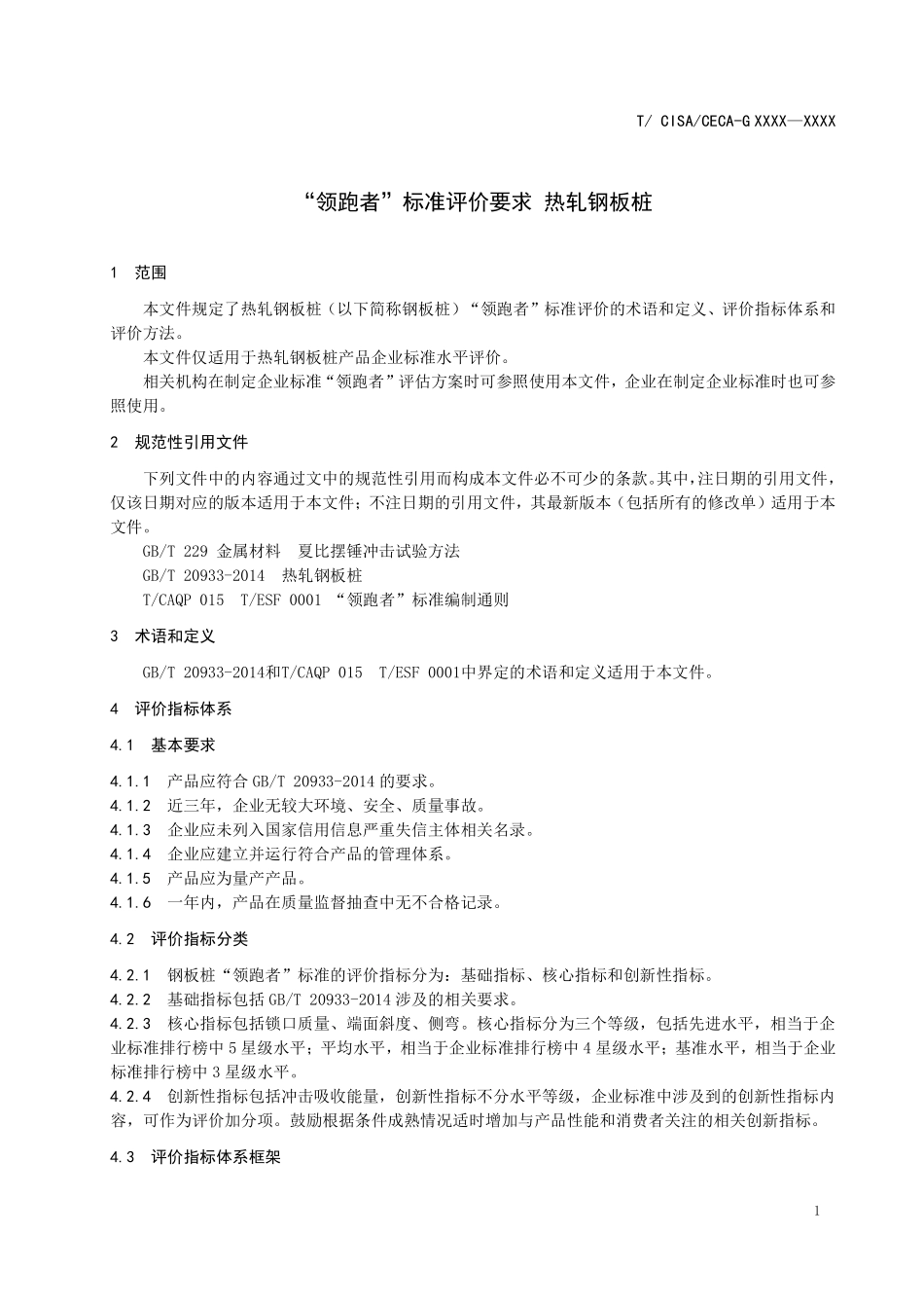 TCISA 048-2020 “领跑者”标准评价要求 热轧钢板桩.pdf_第3页