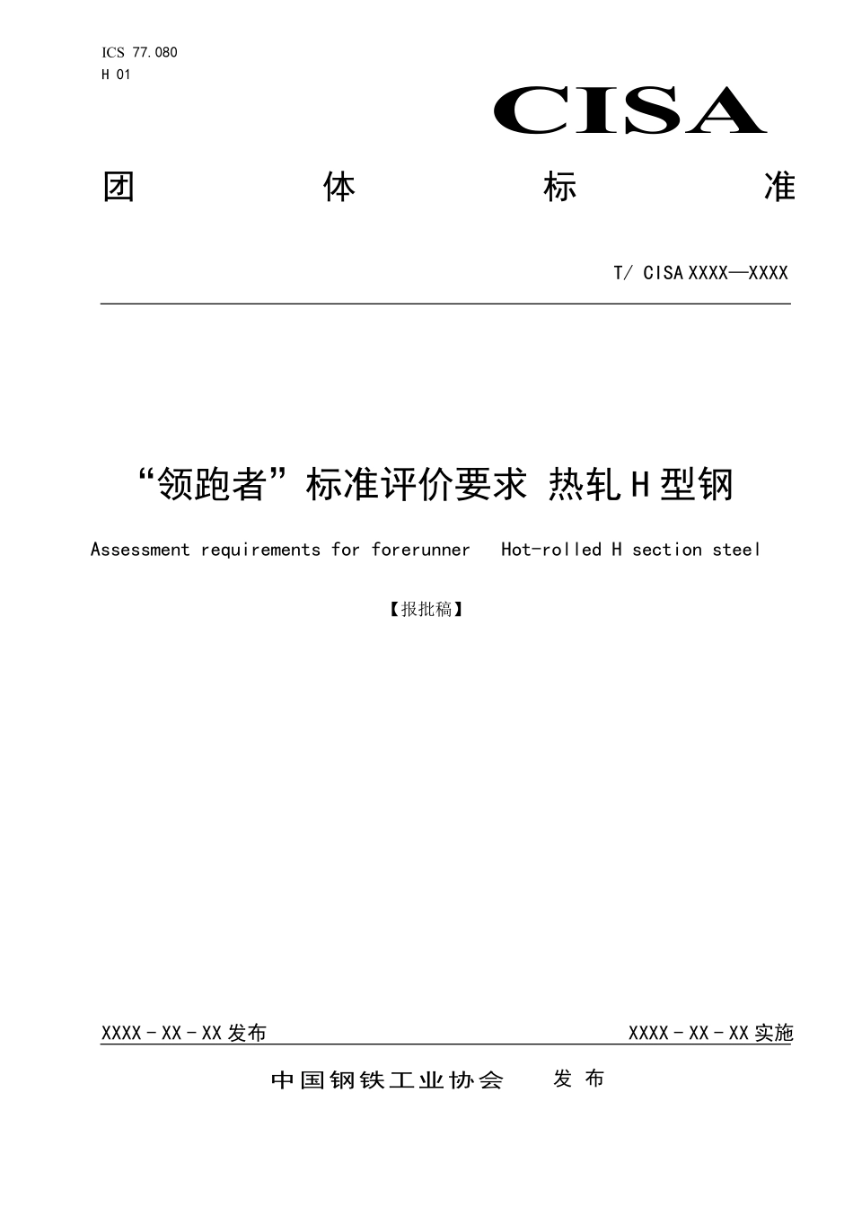 TCISA 049-2020 “领跑者”标准评价要求 热轧H型钢(报批稿).pdf_第1页