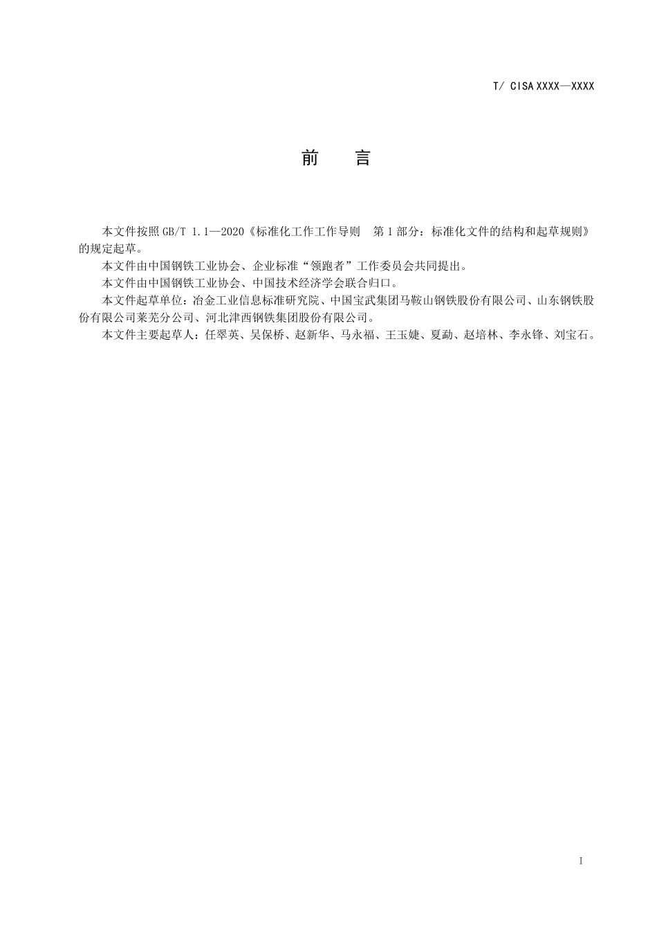 TCISA 049-2020 “领跑者”标准评价要求 热轧H型钢(报批稿).pdf_第2页