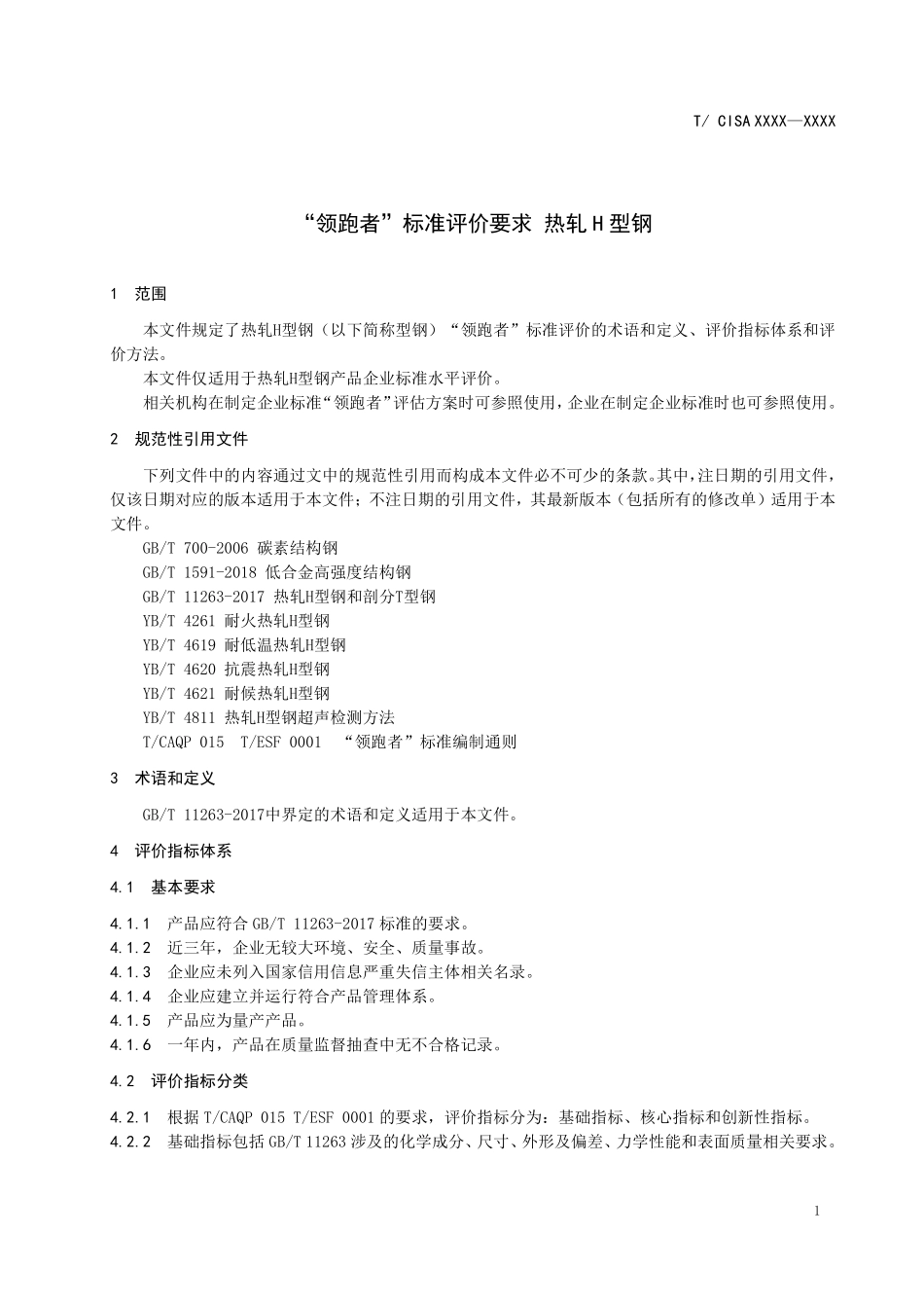 TCISA 049-2020 “领跑者”标准评价要求 热轧H型钢(报批稿).pdf_第3页