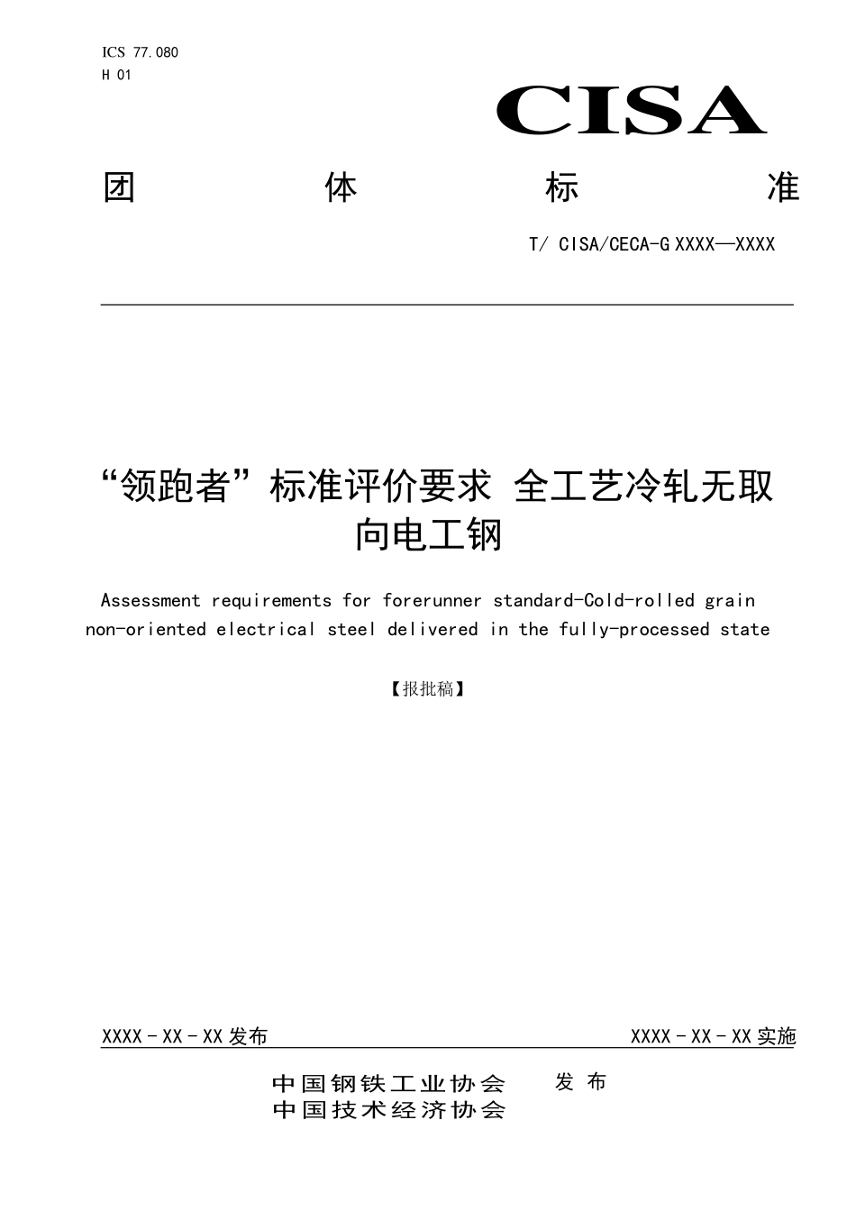 TCISA 056-2020 “领跑者”标准评价要求 全工艺冷轧无取向电工钢(报批稿).pdf_第1页