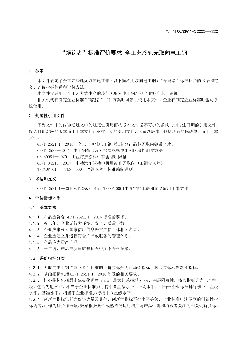 TCISA 056-2020 “领跑者”标准评价要求 全工艺冷轧无取向电工钢(报批稿).pdf_第3页