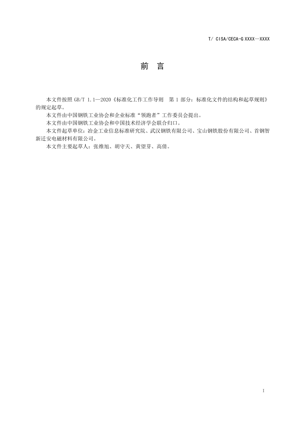 TCISA 057-2020 “领跑者”标准评价要求 全工艺冷轧取向电工钢(报批稿).pdf_第2页