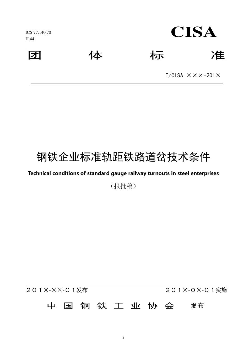 TCISA 058-2020 钢铁企业标准轨距铁路道岔技术条件(报批稿).pdf_第1页