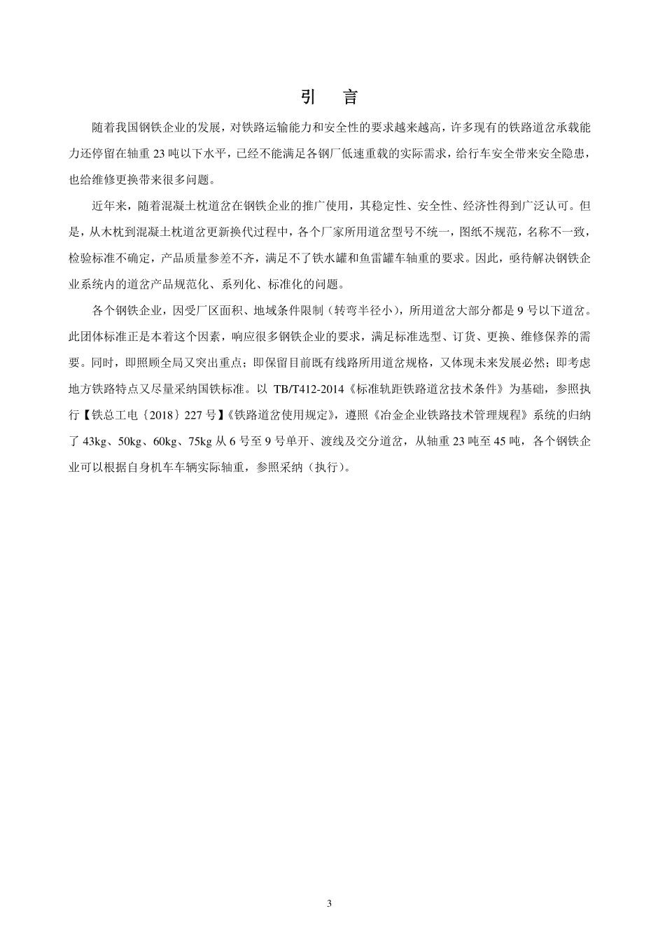 TCISA 058-2020 钢铁企业标准轨距铁路道岔技术条件(报批稿).pdf_第3页