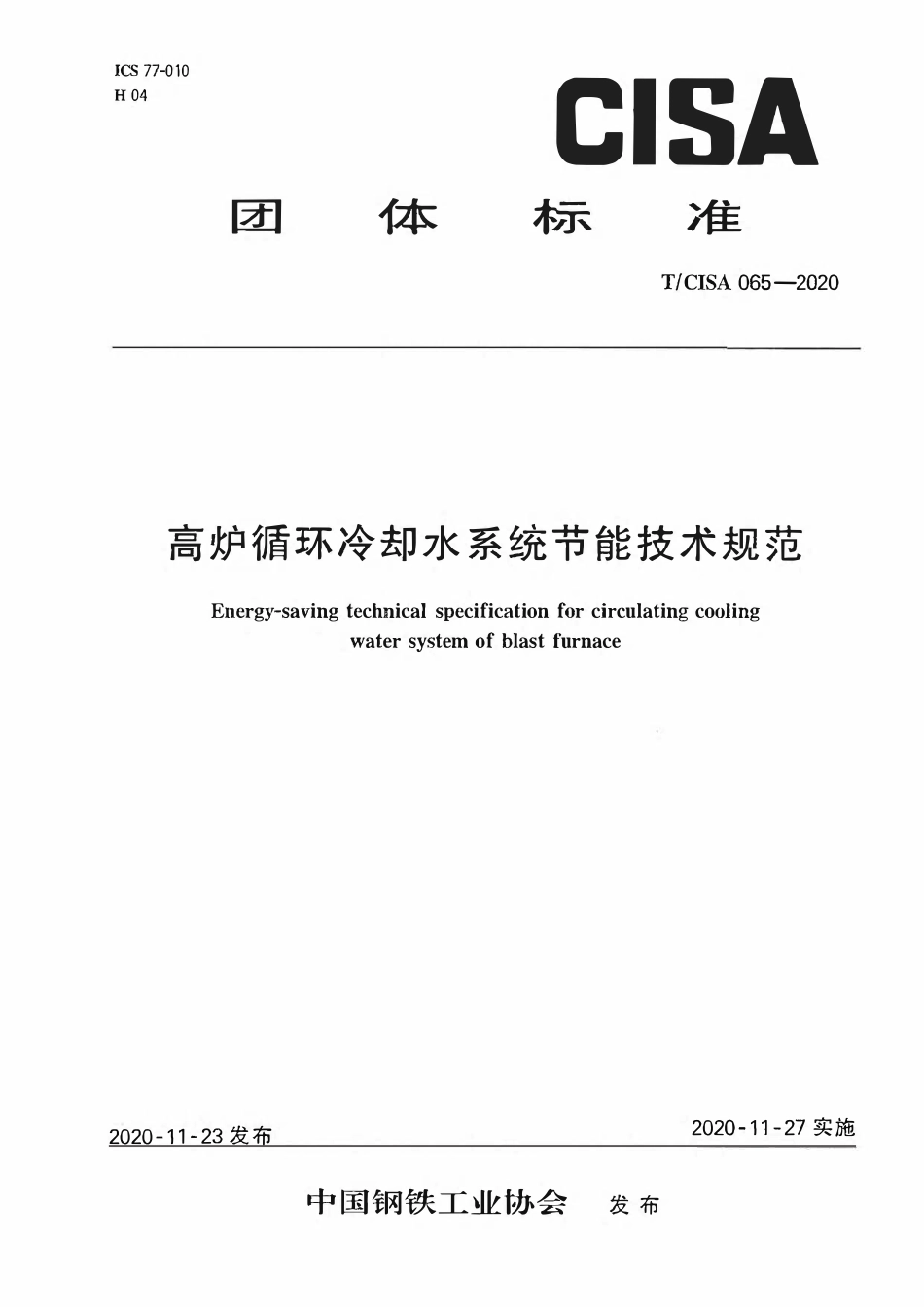 TCISA 065-2020 高炉循环冷却水系统节能技术规范.pdf_第1页
