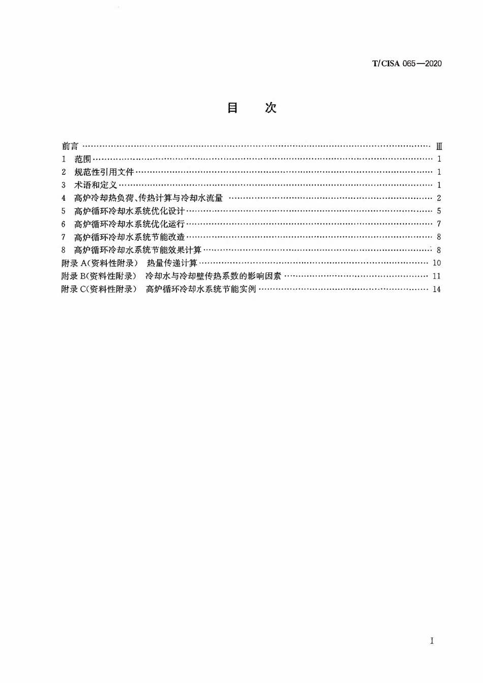 TCISA 065-2020 高炉循环冷却水系统节能技术规范.pdf_第2页
