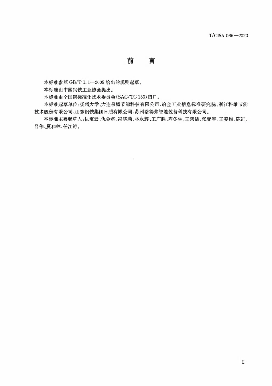 TCISA 065-2020 高炉循环冷却水系统节能技术规范.pdf_第3页