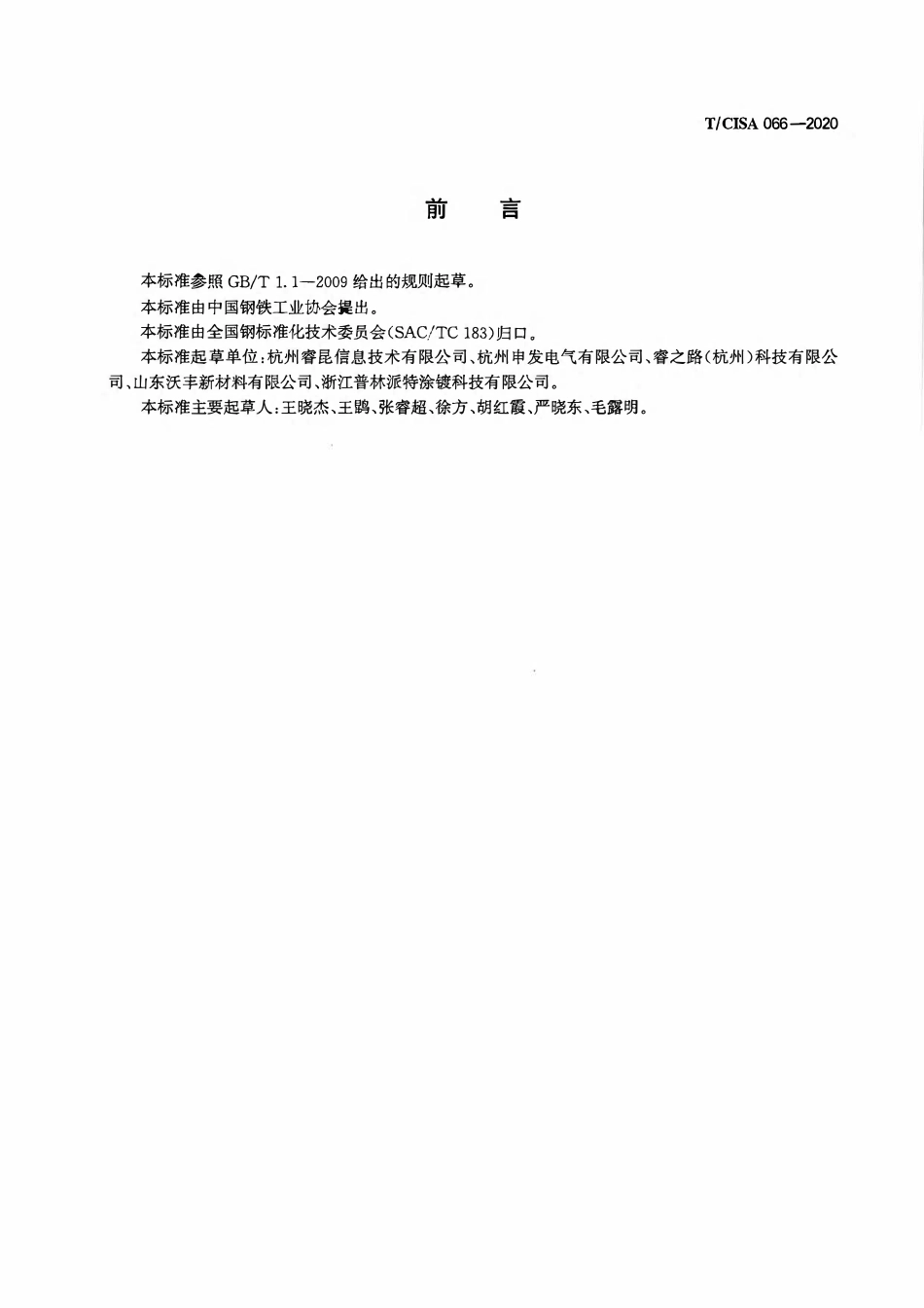 TCISA 066-2020 钢带彩涂工序电力管理平台技术规范.pdf_第2页