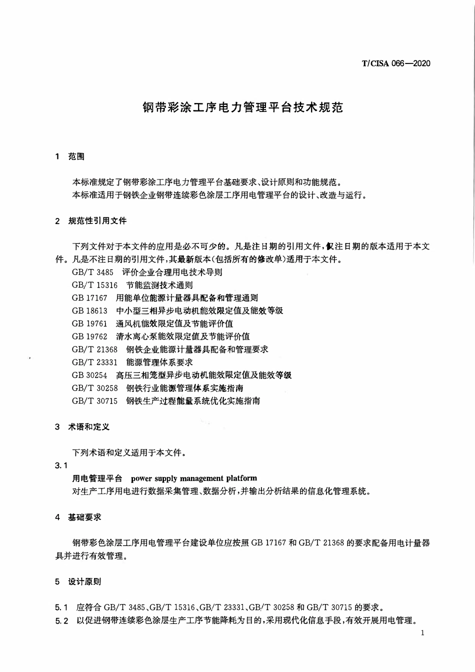 TCISA 066-2020 钢带彩涂工序电力管理平台技术规范.pdf_第3页