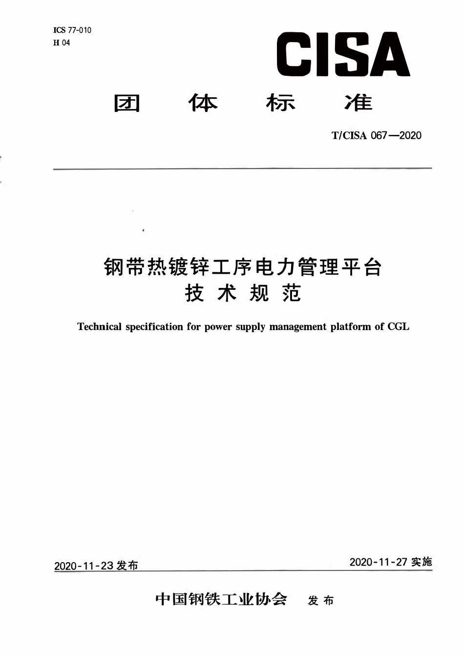 TCISA 067-2020 钢带热镀锌工序电力管理平台技术规范.pdf_第1页