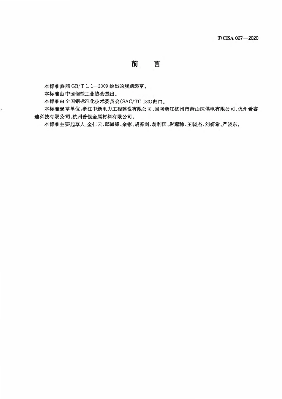 TCISA 067-2020 钢带热镀锌工序电力管理平台技术规范.pdf_第2页