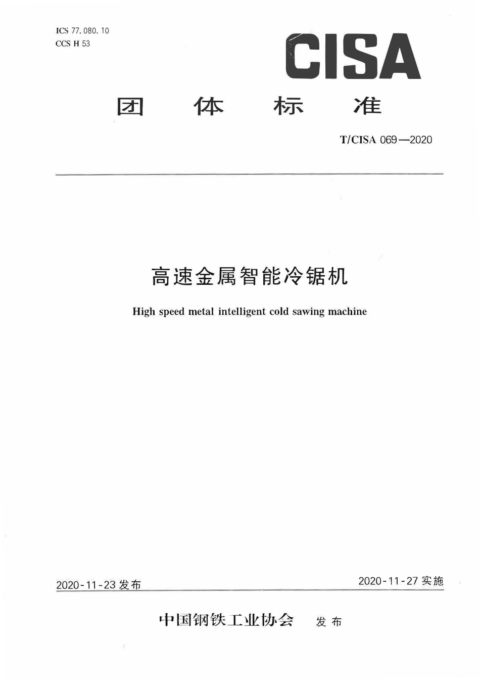 TCISA 069-2020 高速金属智能冷锯机.pdf_第1页