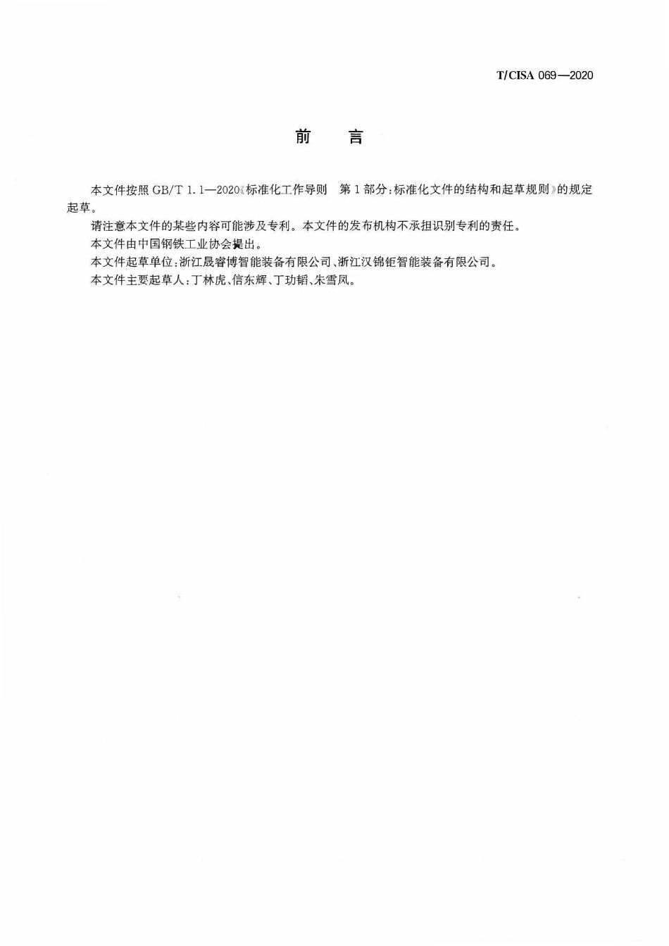 TCISA 069-2020 高速金属智能冷锯机.pdf_第2页