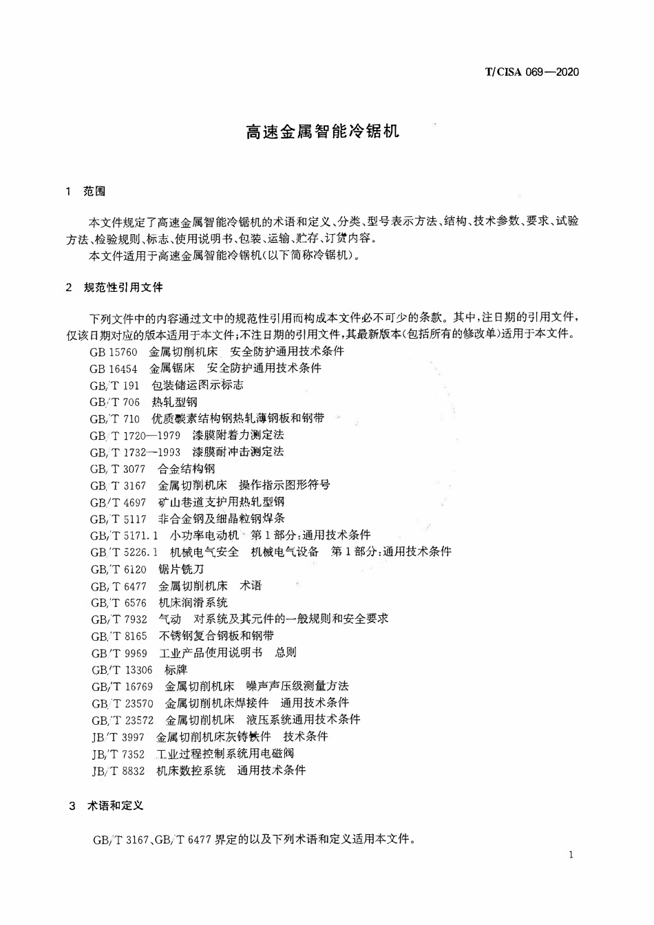 TCISA 069-2020 高速金属智能冷锯机.pdf_第3页