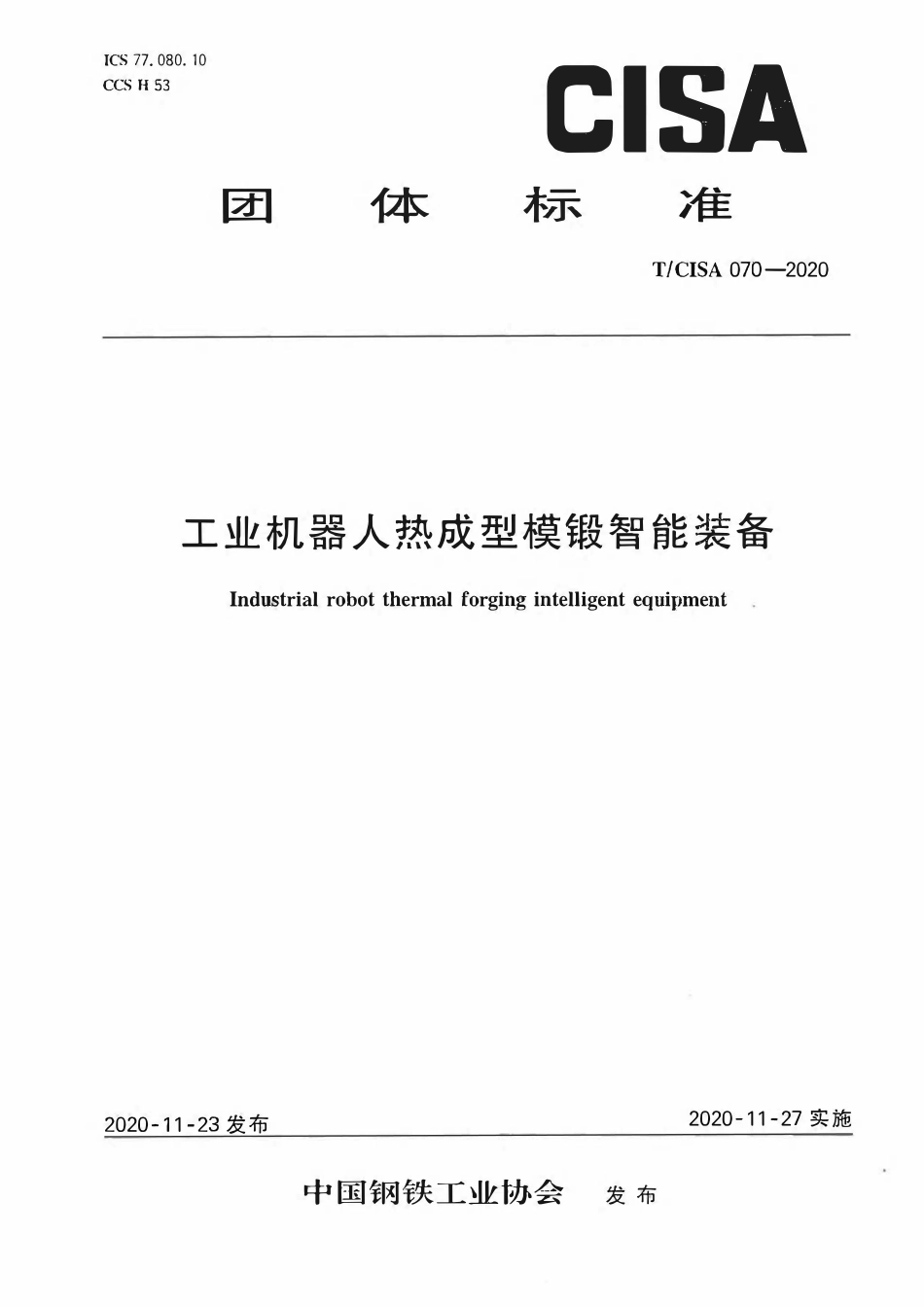 TCISA 070-2020 工业机器人热成型模锻智能装备.pdf_第1页