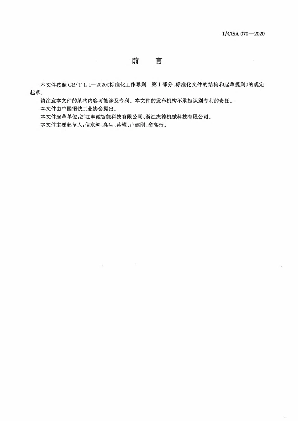 TCISA 070-2020 工业机器人热成型模锻智能装备.pdf_第2页