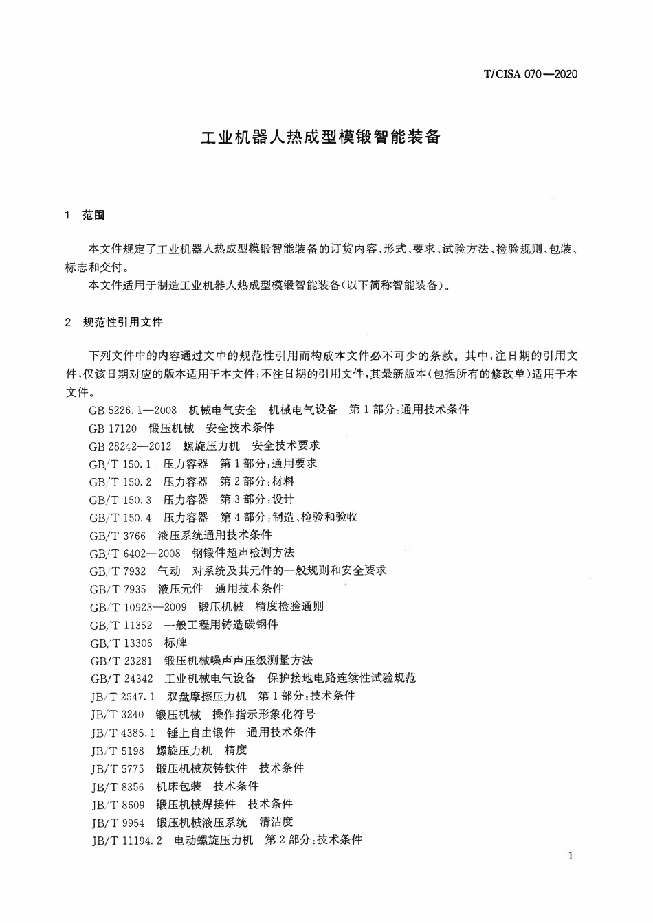 TCISA 070-2020 工业机器人热成型模锻智能装备.pdf_第3页