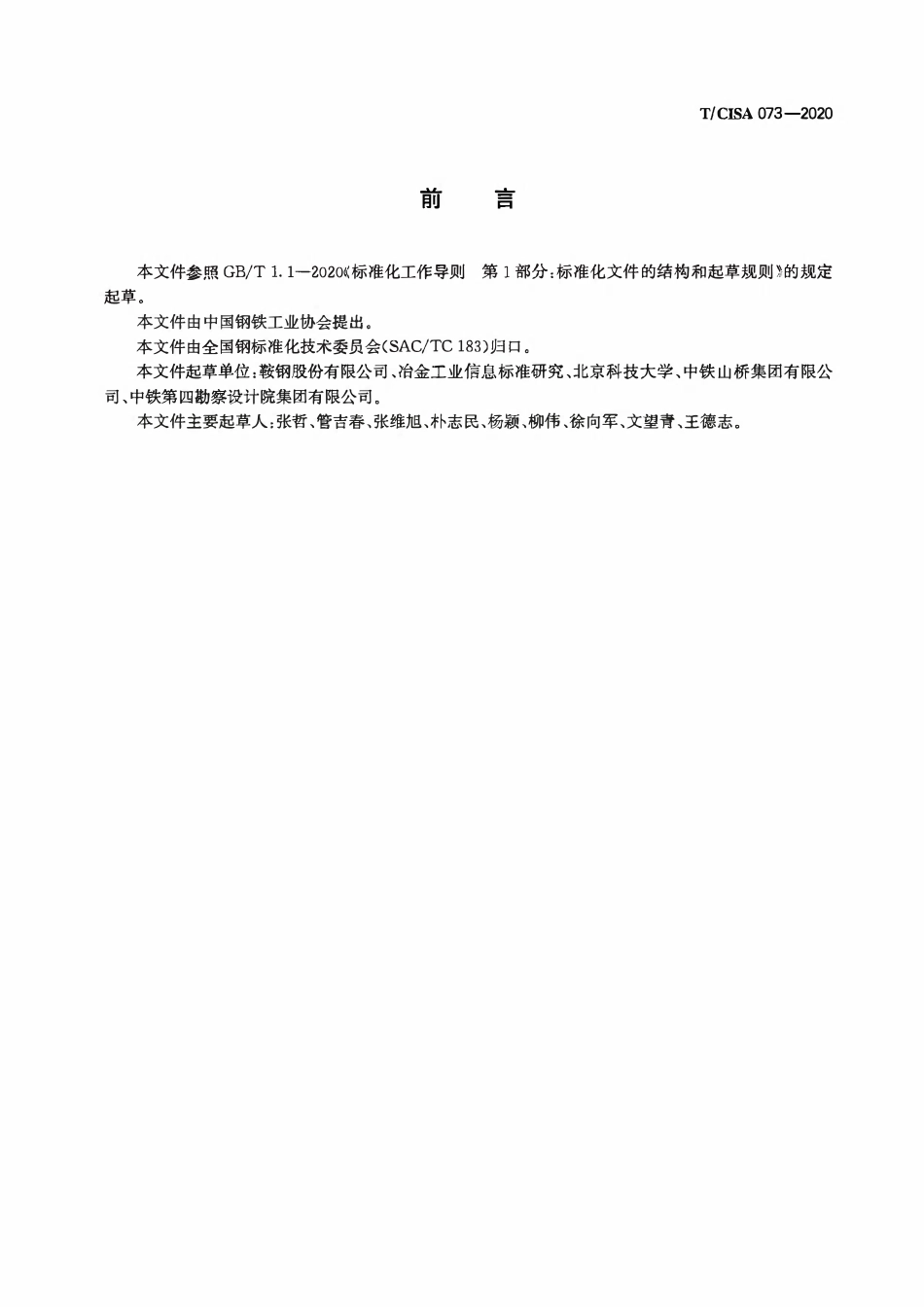 TCISA 073-2020 桥梁用耐海洋大气环境腐蚀钢板.pdf_第2页