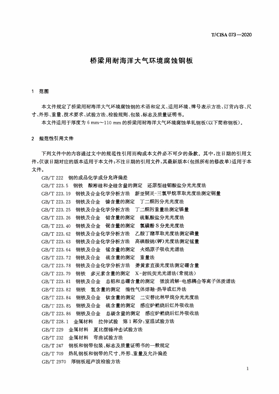 TCISA 073-2020 桥梁用耐海洋大气环境腐蚀钢板.pdf_第3页