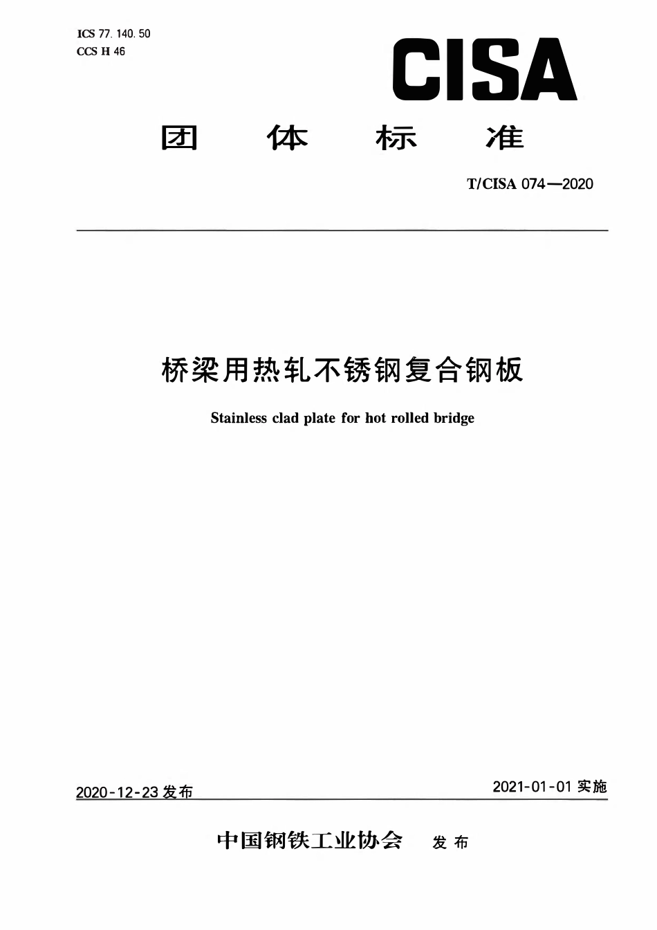 TCISA 074-2020 桥梁用热轧不锈钢复合钢板.pdf_第1页