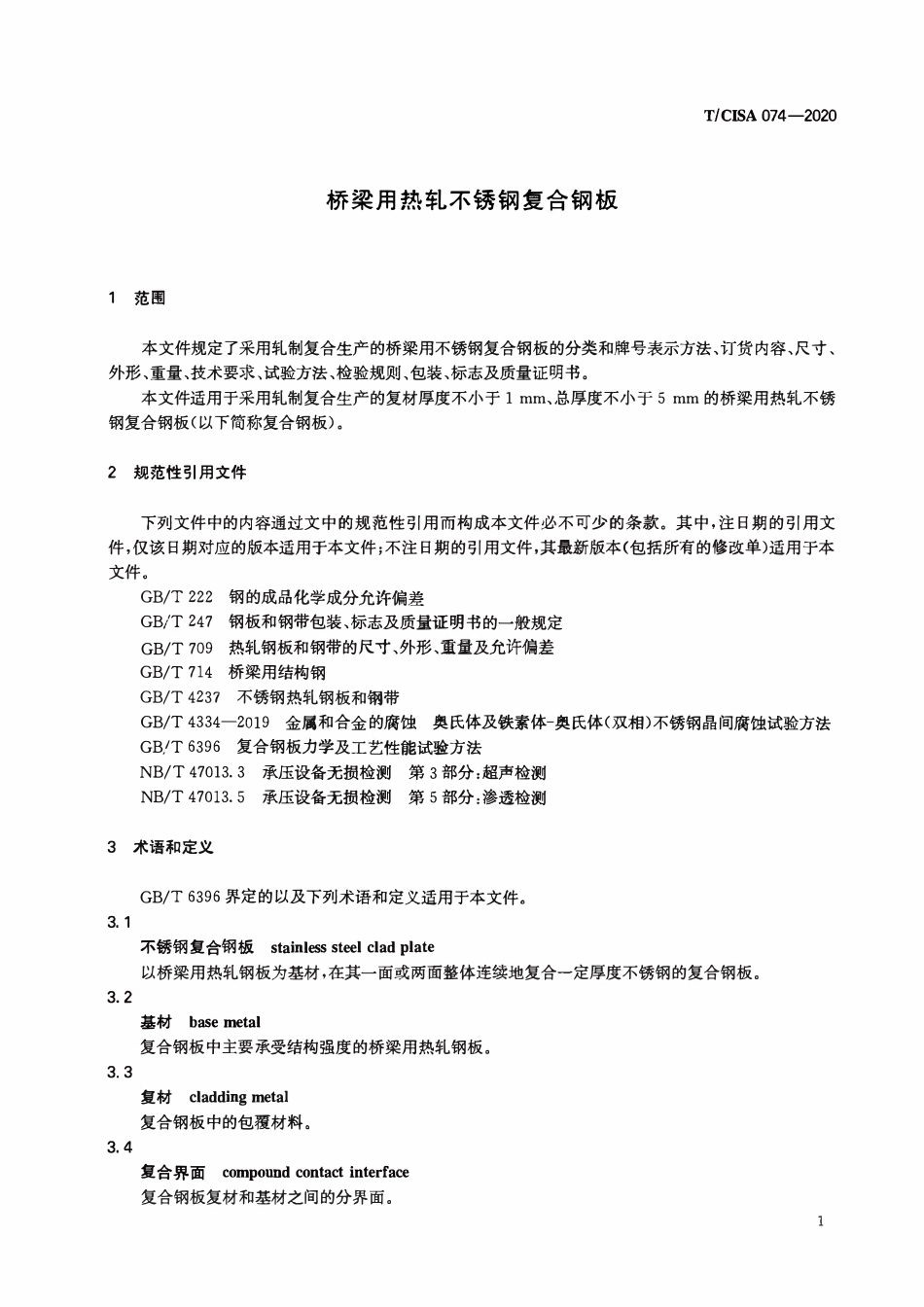 TCISA 074-2020 桥梁用热轧不锈钢复合钢板.pdf_第3页