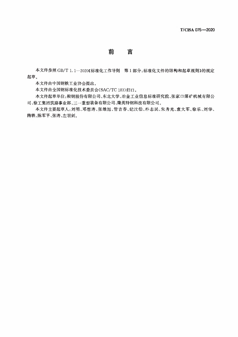 TCISA 075-2020 工程机械用高性能耐磨钢板和钢带.pdf_第2页