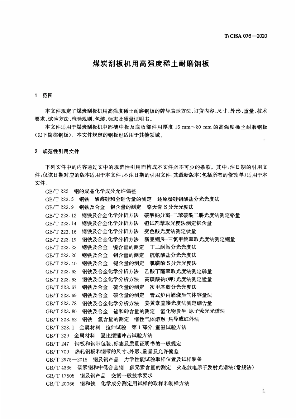 TCISA 076-2020 煤矿刮板机用高强度稀土耐磨钢板.pdf_第3页