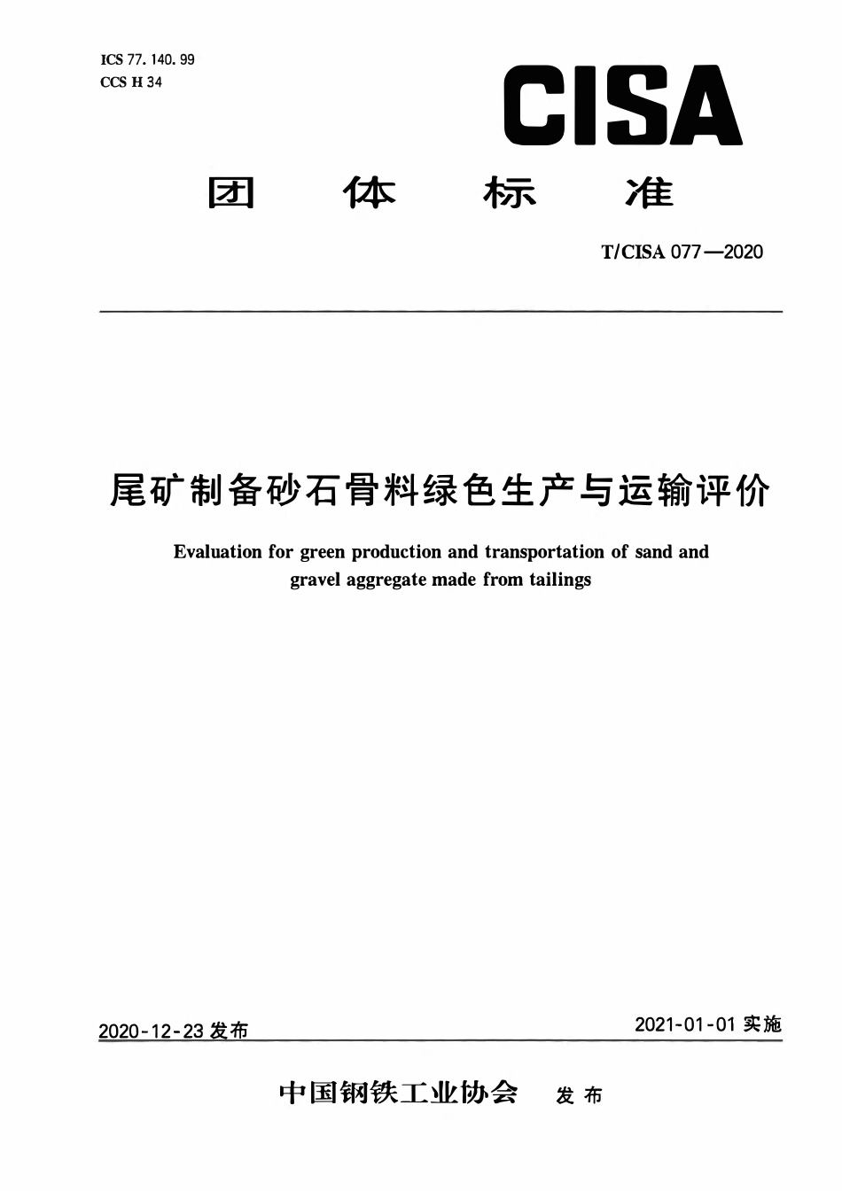 TCISA 077-2020 尾矿制备砂石骨料绿色生产与运输评价.pdf_第1页