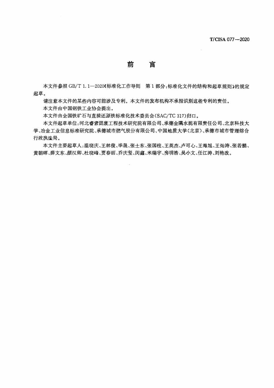 TCISA 077-2020 尾矿制备砂石骨料绿色生产与运输评价.pdf_第2页