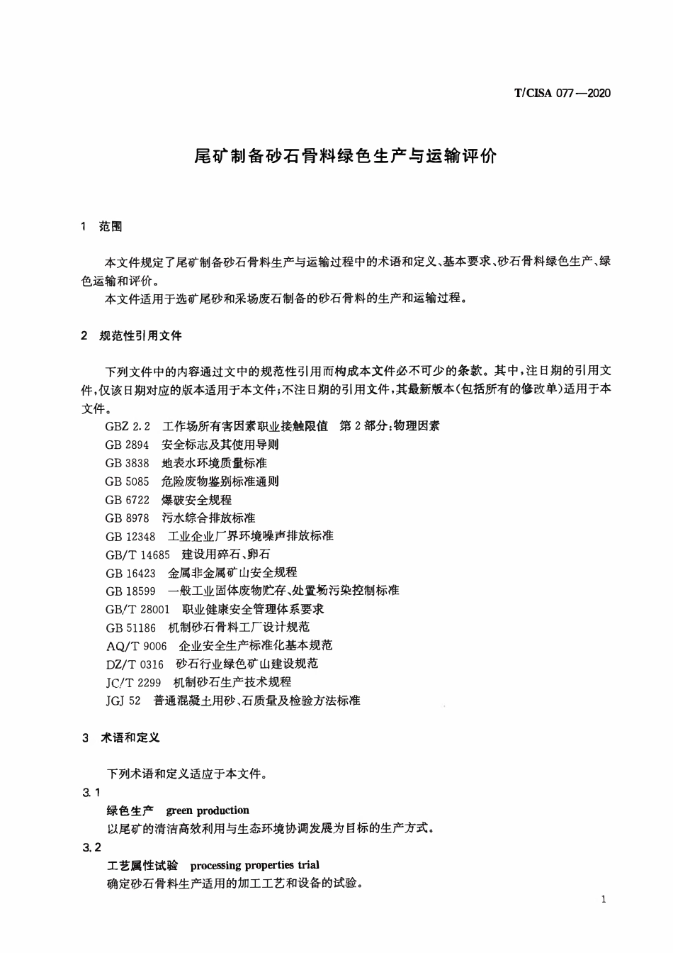 TCISA 077-2020 尾矿制备砂石骨料绿色生产与运输评价.pdf_第3页
