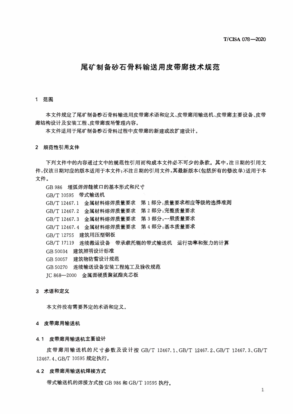 TCISA 078-2020 尾矿制备砂石骨料输送用皮带廊技术规范.pdf_第3页