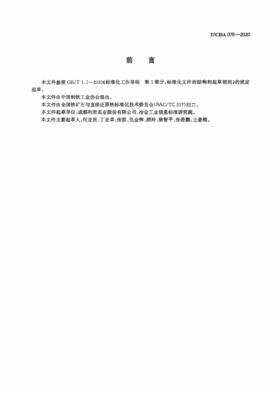 TCISA 079-2020 铁精粉预压-辊磨系统技术规范.pdf_第2页